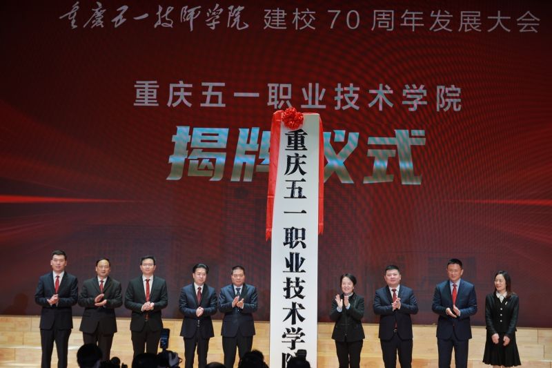 重庆市人大常委会副主任陈元春，重庆市政协副主席徐代银为“重庆五一职业技术学院”揭牌.jpg