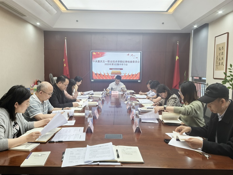 学院纪检监察机构开展2025年第3次集中学习.jpg